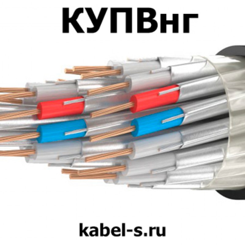 Кабель КУПВнг 108х0,5
