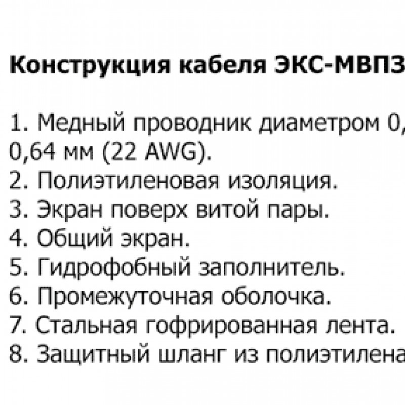 Кабель ЭКС-МВПЗБШпЭ-5 8Х2Х0,52