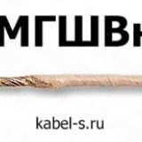 Кабель МГШВнг 0,12