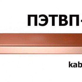 Провод ПЭТВП-С 1,9х7,1