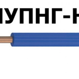 Провод ПУПНГ-HF 1х0,5