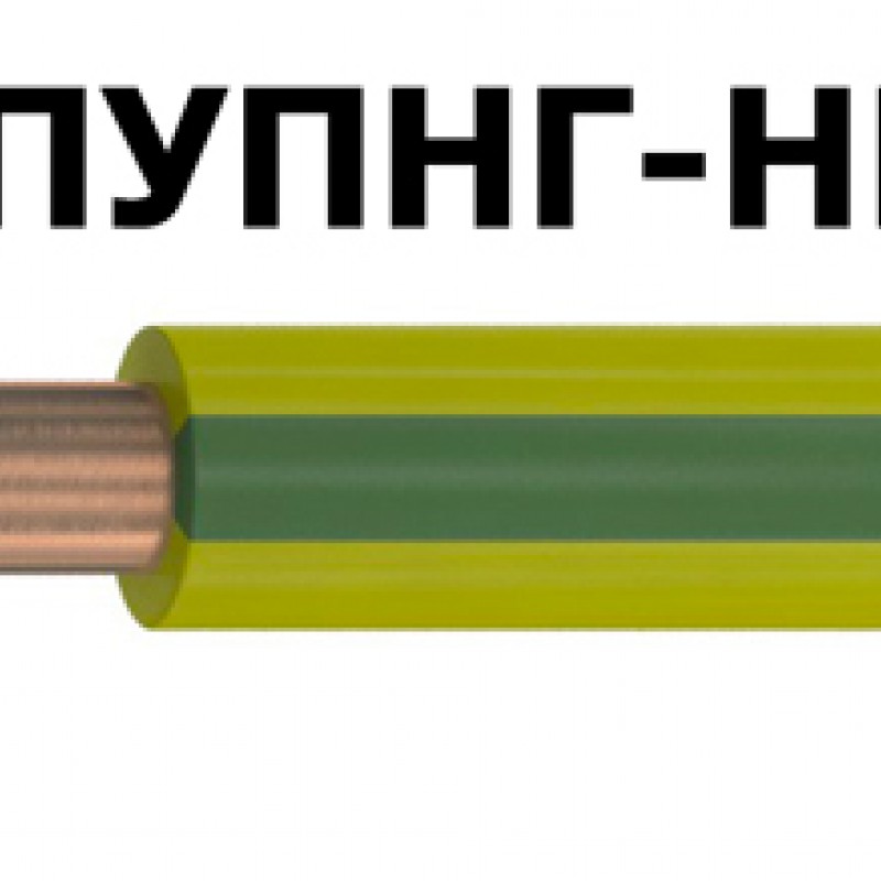 Провод ПУПНГ-HF 1х120